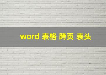 word 表格 跨页 表头